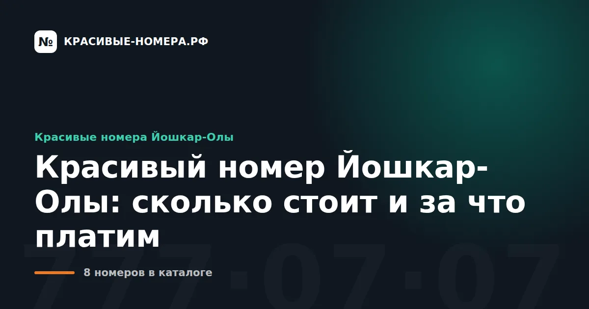 Красивый номер Йошкар-Олы: сколько стоит и за что платим