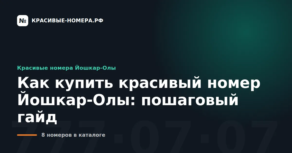 Как купить красивый номер Йошкар-Олы: пошаговый гайд