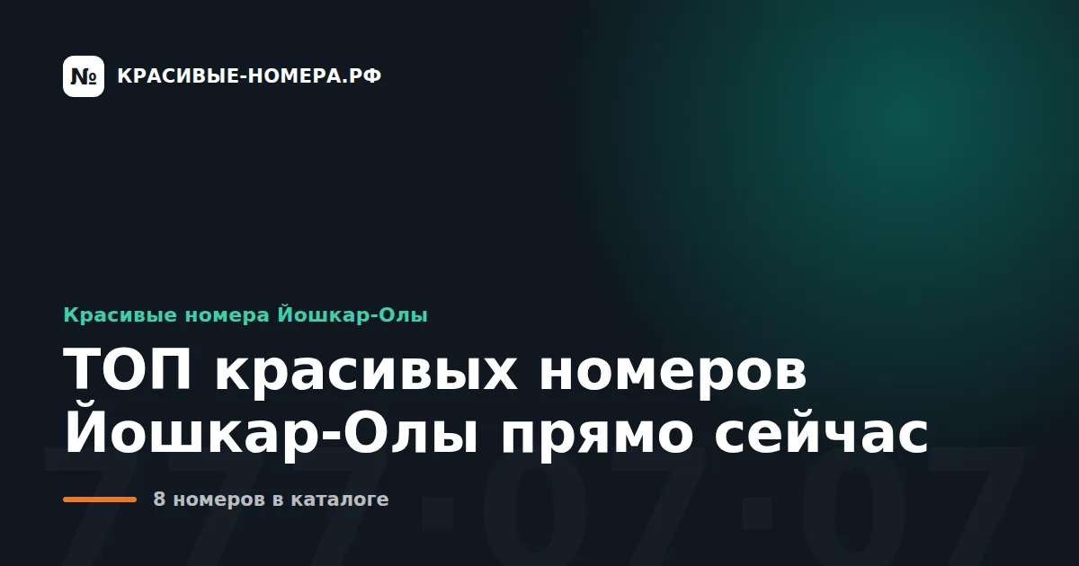 ТОП красивых номеров Йошкар-Олы прямо сейчас